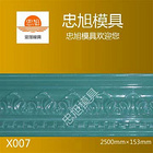 X007 石膏线模具