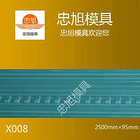 X008 石膏线模具