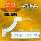 P001 平线模具 石膏线模具 