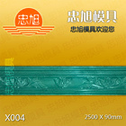 X004 石膏线模具 石膏条模具