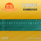 X005 石膏线模具