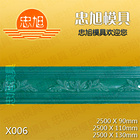 X006 石膏线模具