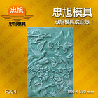 F004 浮雕模具 石膏浮雕模具