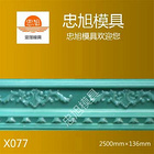 X077 石膏线模具
