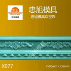 X077 石膏线模具