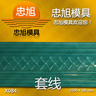 X084 石膏線模具 石膏線條模具