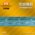 X088 石膏線模具 石膏線條模具
