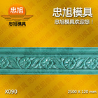 X090 石膏線模具 石膏線條模具