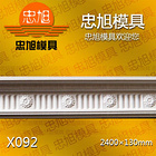 X092 石膏線模具 石膏線條模具