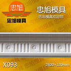 X093 石膏線模具 石膏線條模具