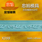 X099 石膏線模具 石膏線條模具