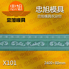 X101 石膏線模具 石膏線條模具