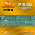X102 石膏線模具 石膏線條模具