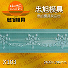 X103 石膏線模具 石膏線條模具