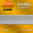 X104 石膏線模具 石膏線條模具