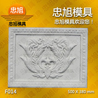 F014 浮雕模具 石膏線模具
