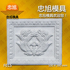 F015 浮雕模具 石膏线模具